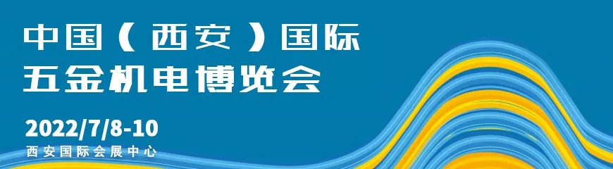 2022中国(西安）国际五金机电博览会展会优势